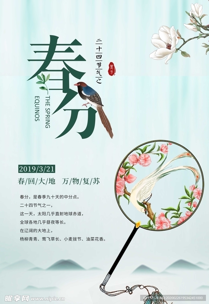 24节气 春分海报