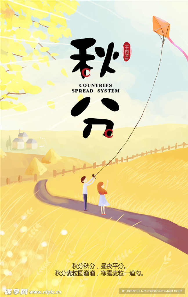 秋分节气插画海报
