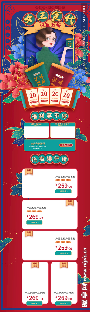 女王节食品国潮风首页