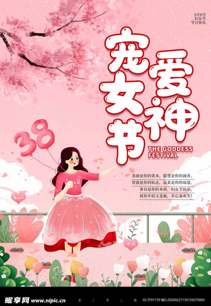 38妇女节