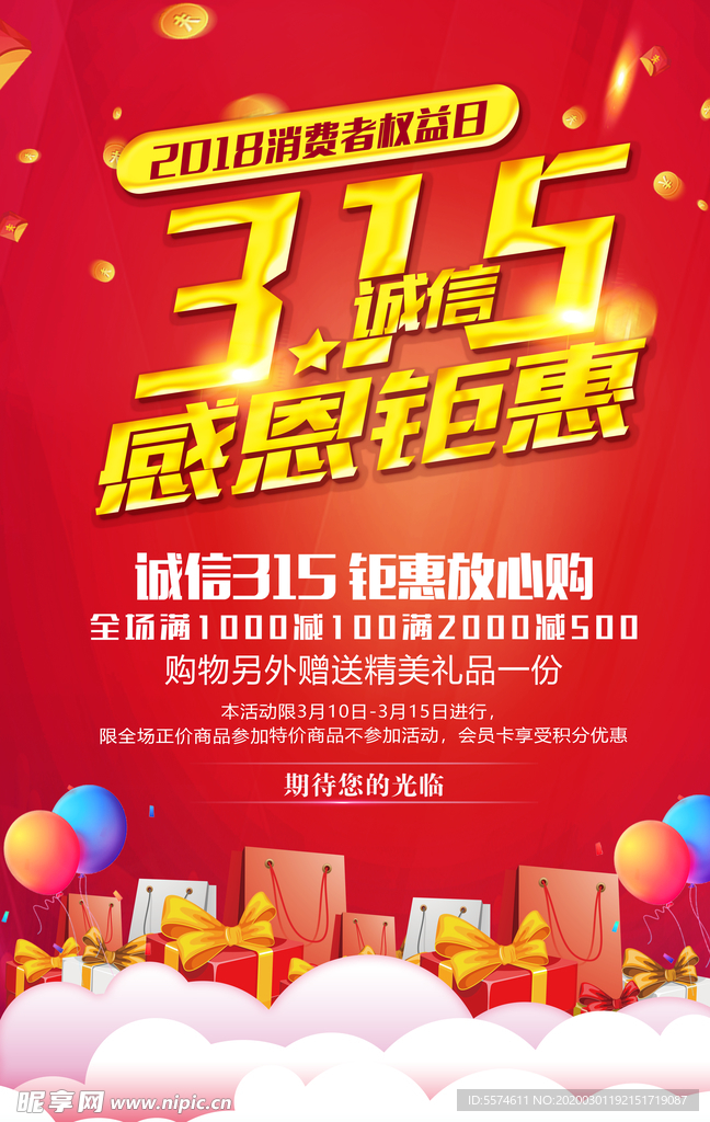 诚信315打假海报