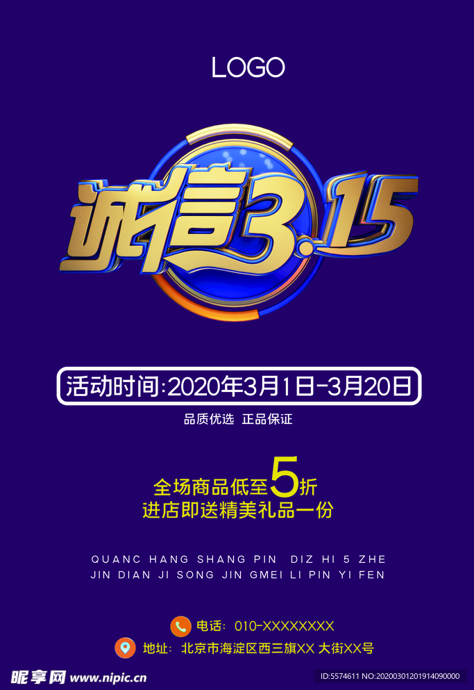 诚信315打假海报