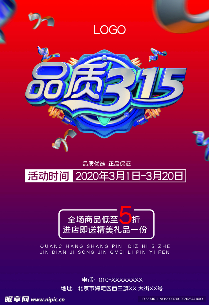 诚信315打假海报