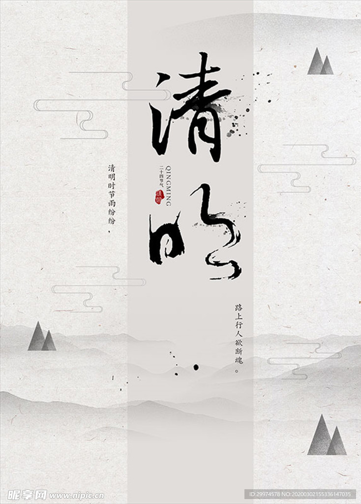 清明节海报
