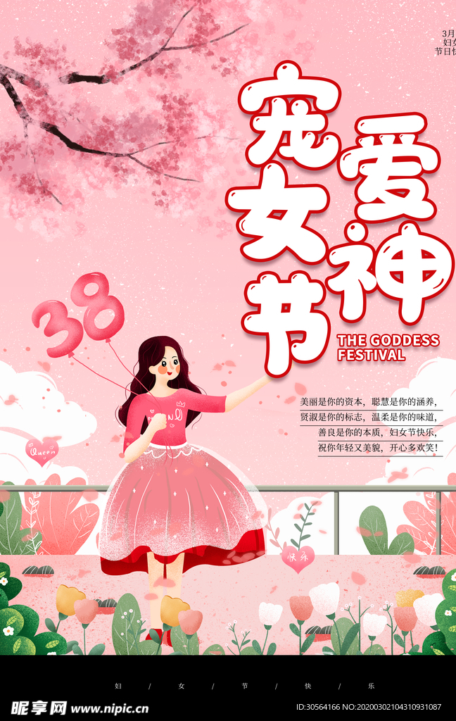 粉色宠爱女神节海报
