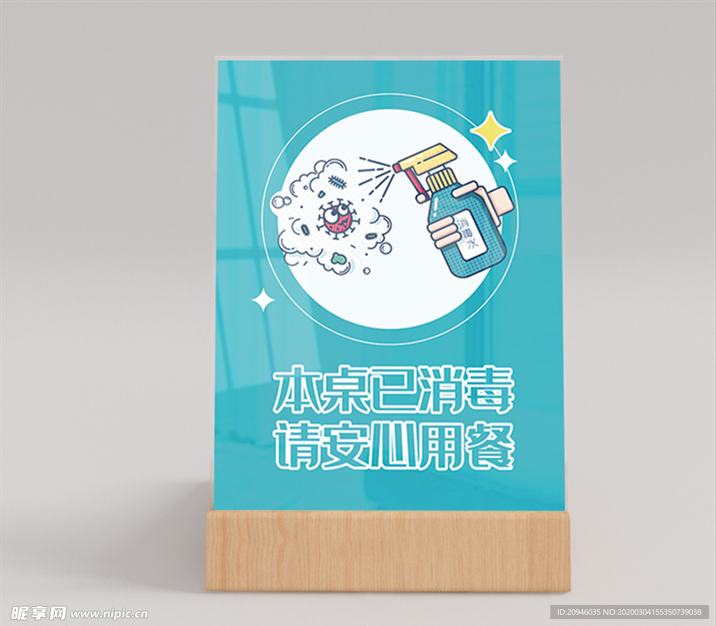 本桌已消毒提示桌卡