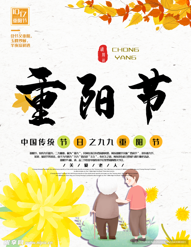 敬老爱老重阳节海报