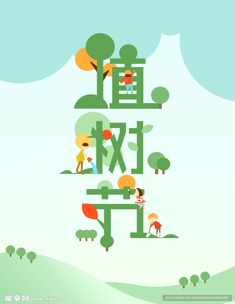 植树节字体海报设计