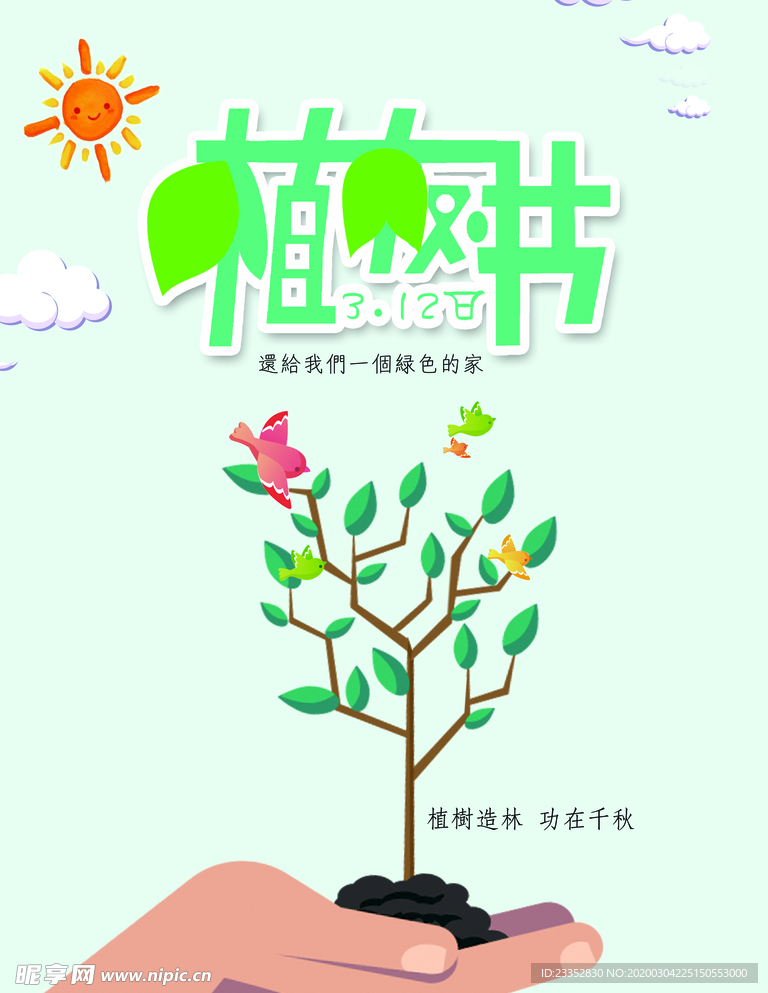 312植树节简约设计