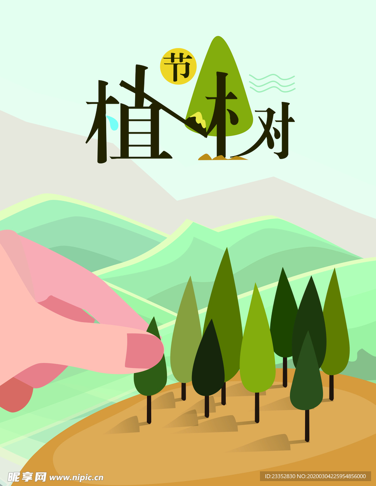 植树节植树造林