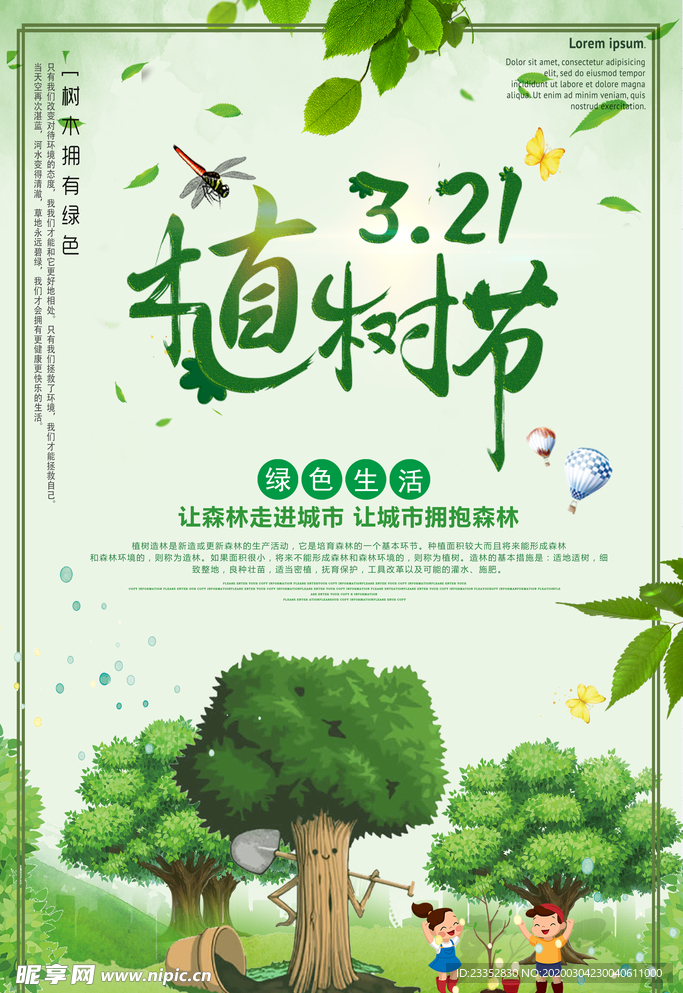 312植树节 植树造林