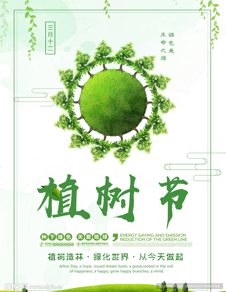 节能减排植树节