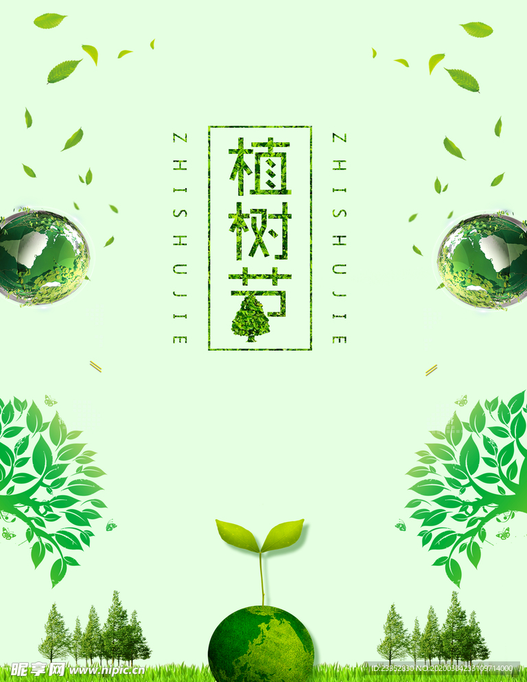 节能减排植树节