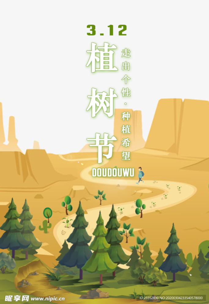 森林312植树节