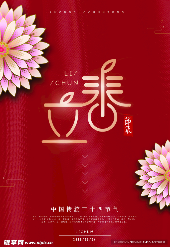 二十四节气立春宣传海报