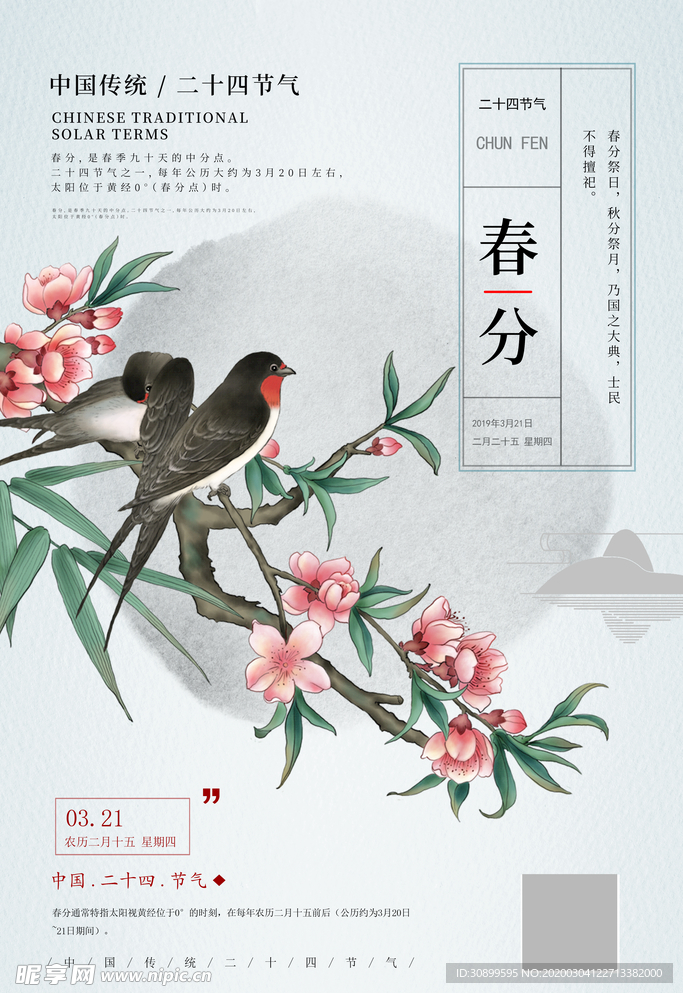 二十四节气春分宣传海报