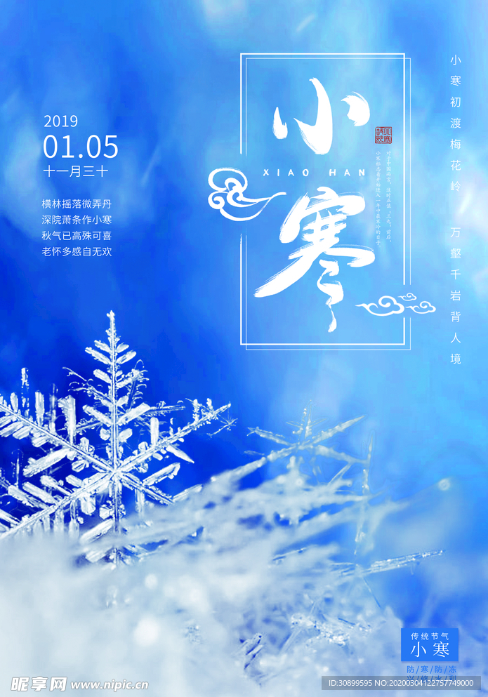 二十四节气小寒宣传海报