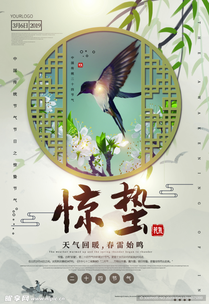 二十四节气惊蛰宣传海报