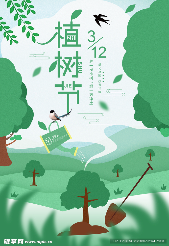 插画植树节海报