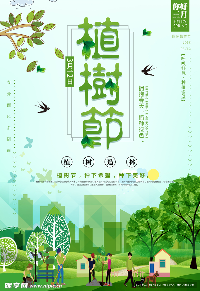 城市绿色植树节