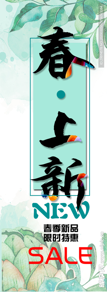 春季上新海报