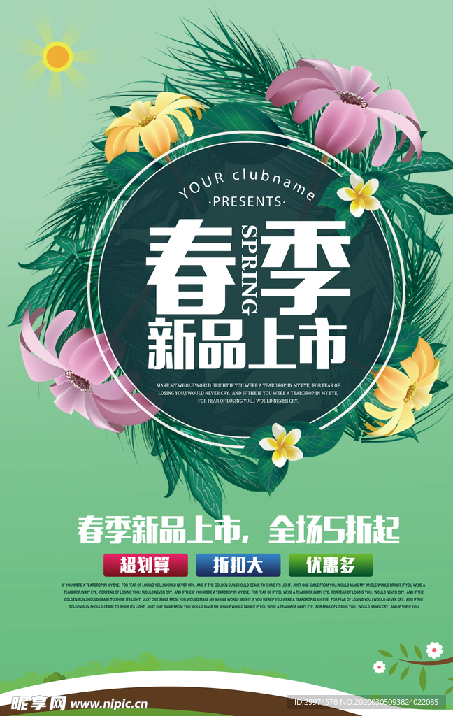 春季上新海报