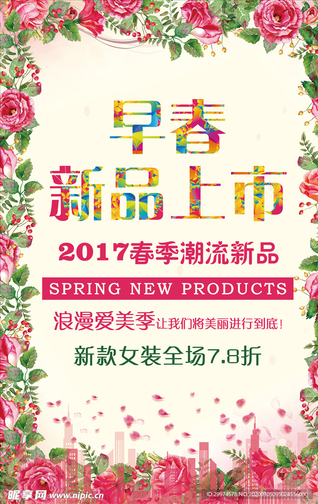 春季上新海报