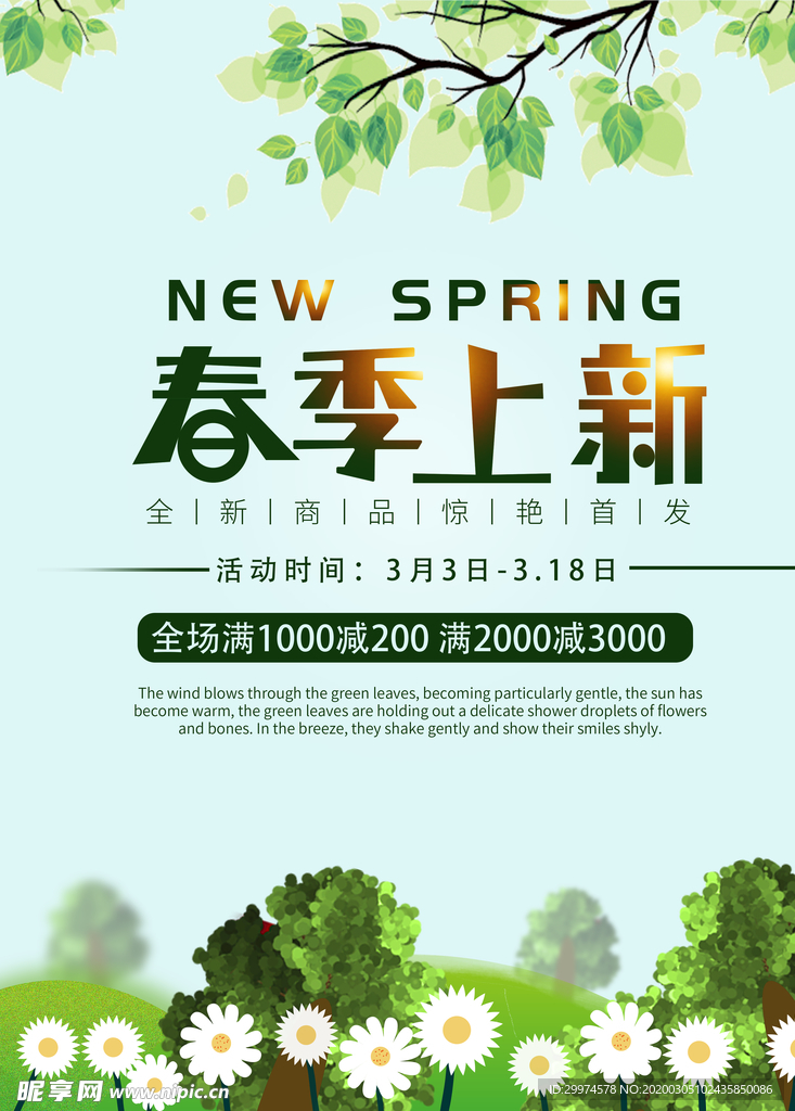 春季上新海报