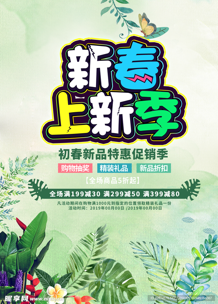 春季上新海报