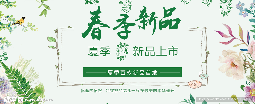 春季上新banner
