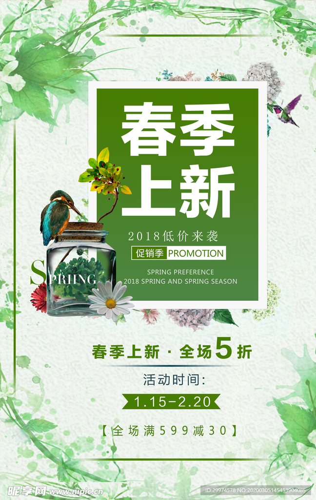 春季上新海报