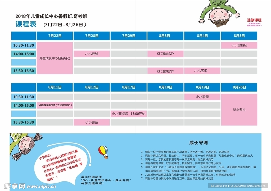 儿童课程表