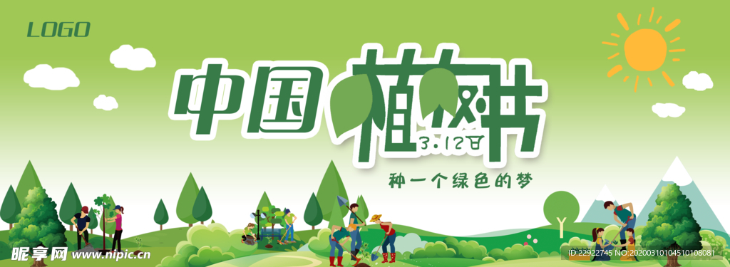 植树节海报