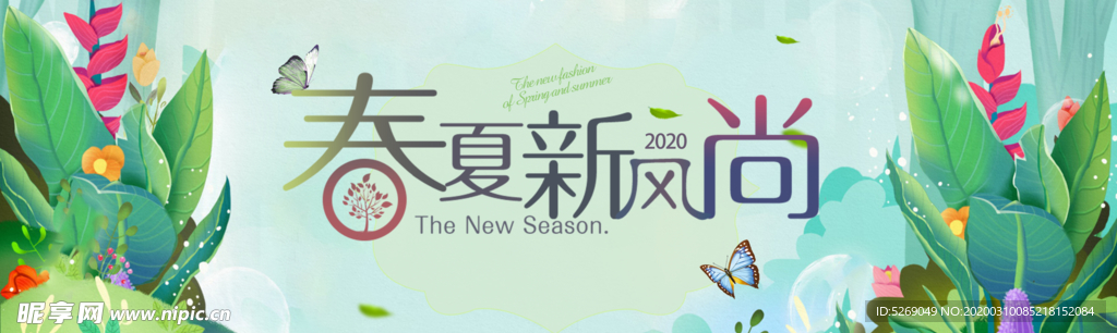 春夏新风尚