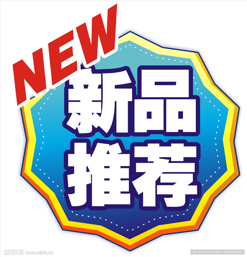 新品推荐