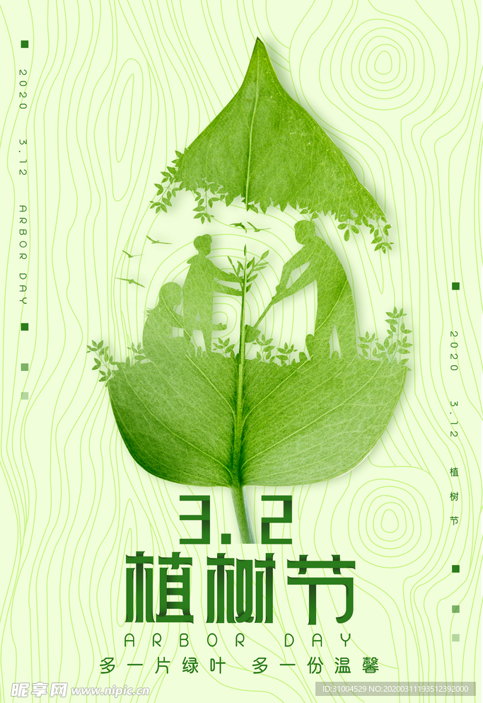 植树节312