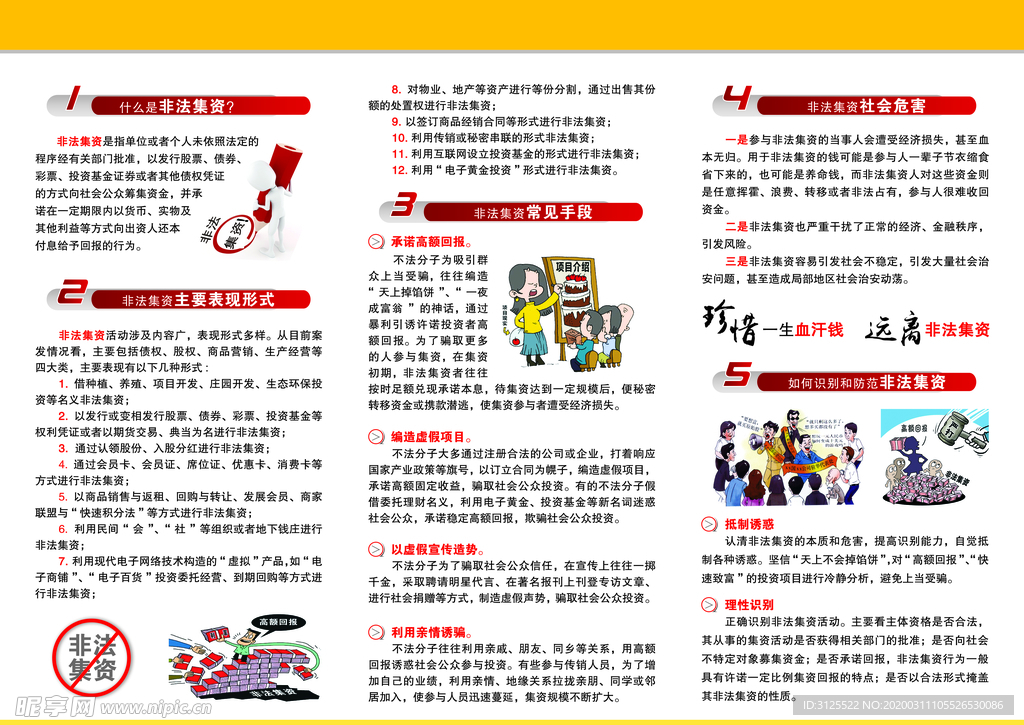 非法集资 折页