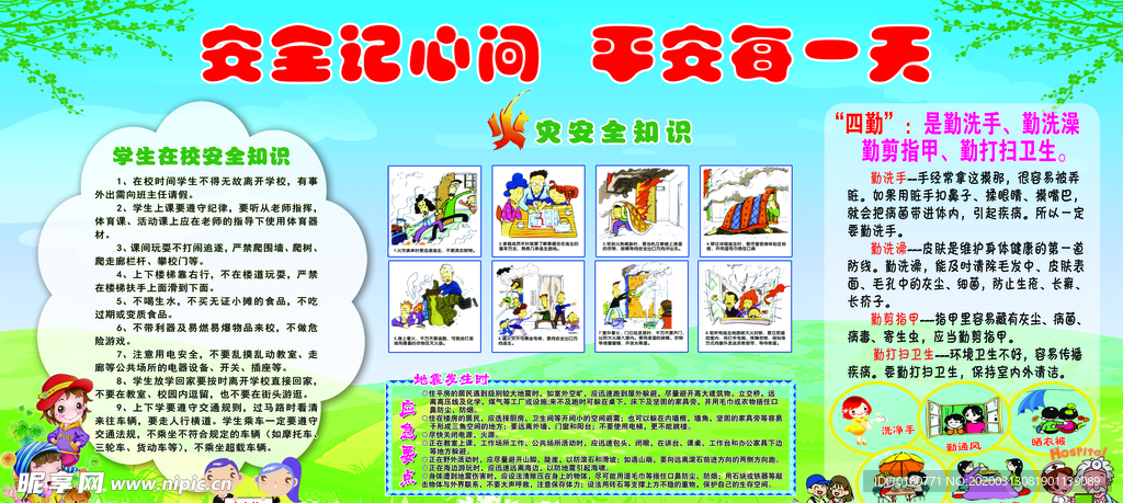 学校安全版面