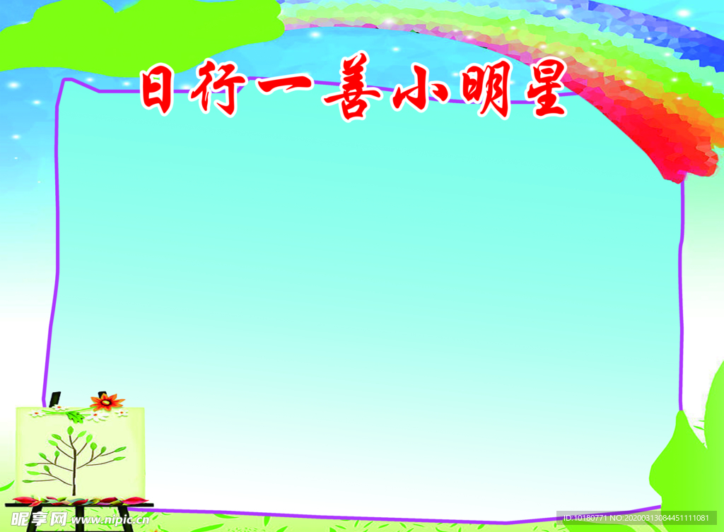 日行一善小明星