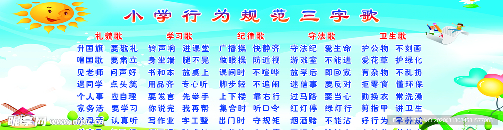 小学生行为三字歌