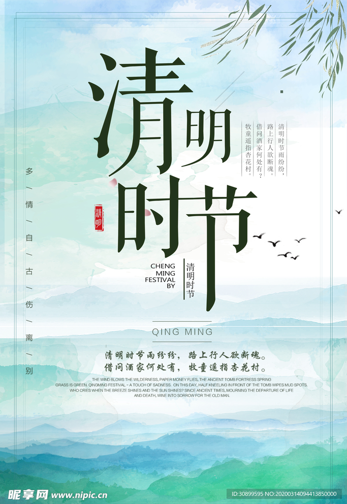 清明节节日宣传海报模板