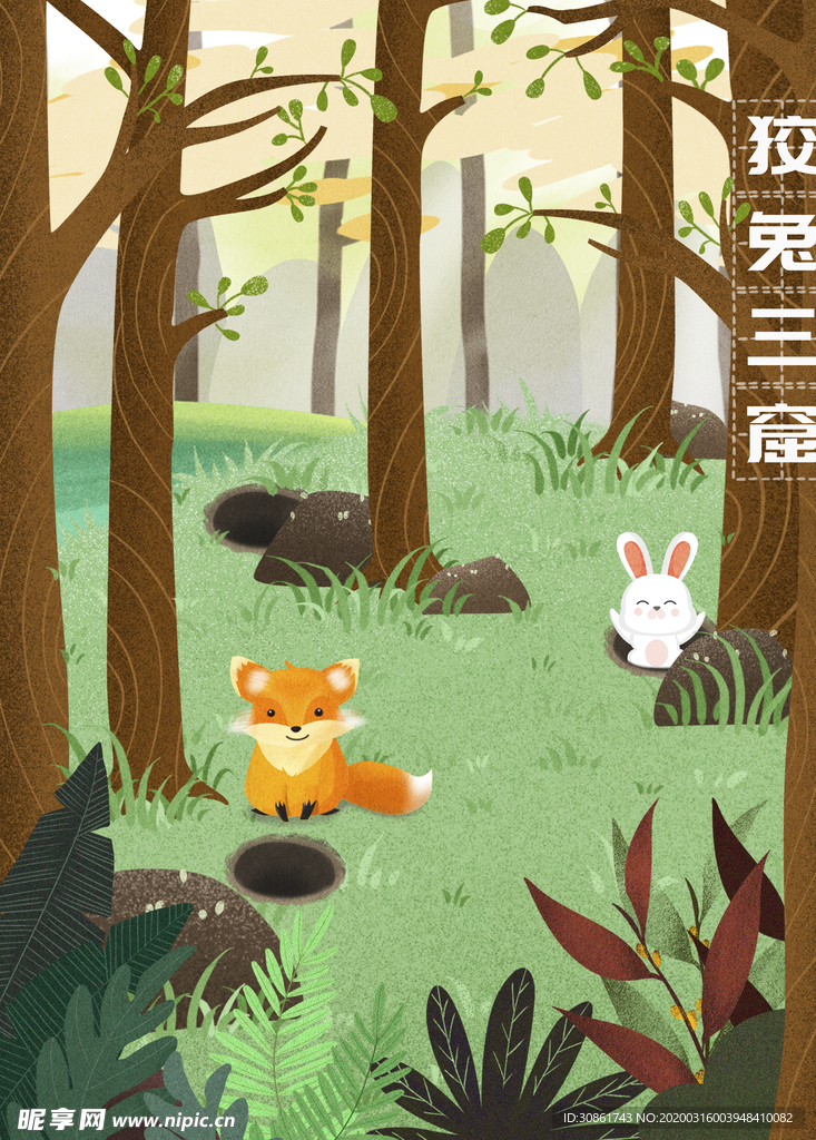 狡兔三窟成语故事插画