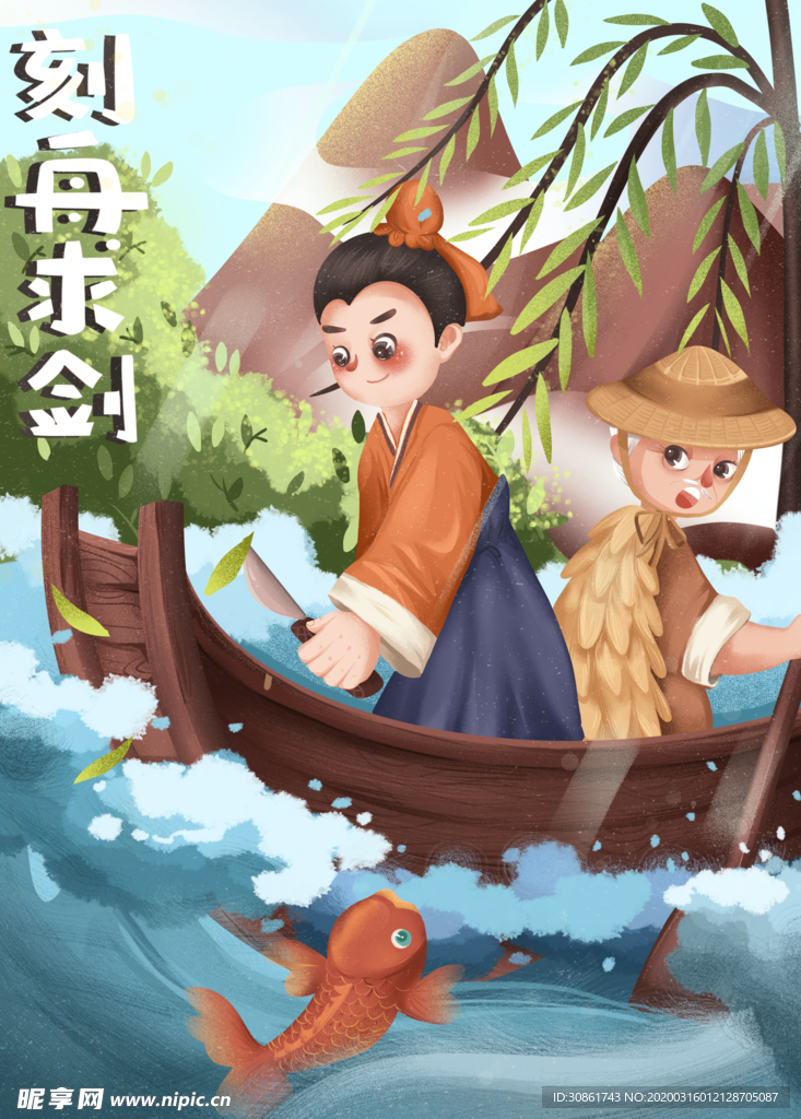 刻舟求剑成语故事插画