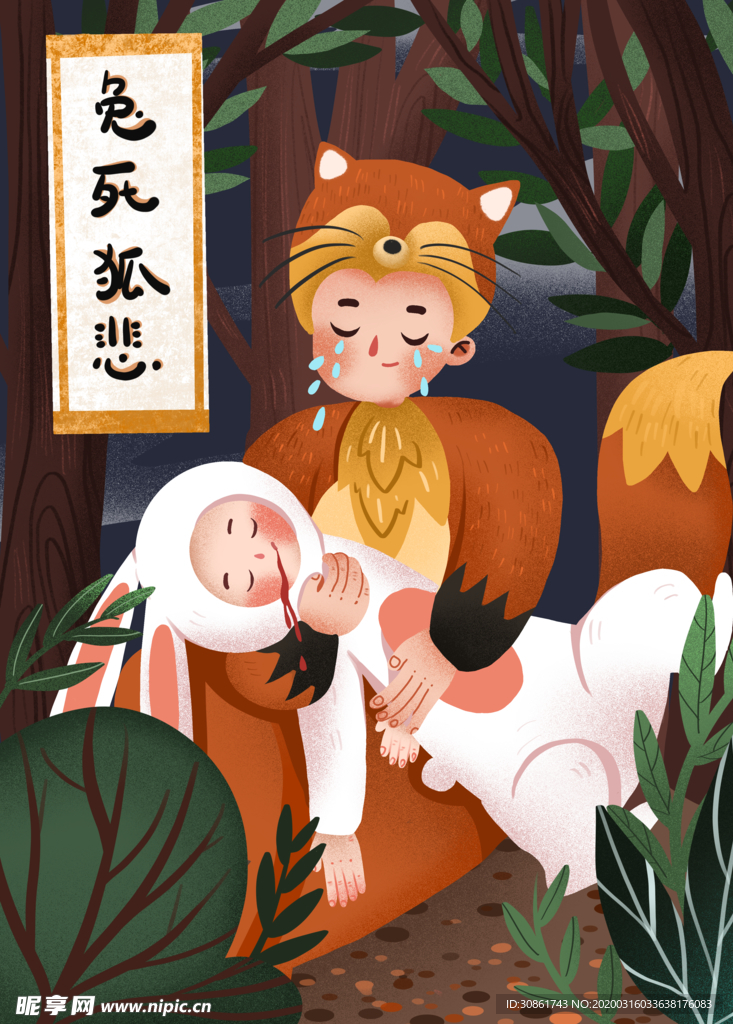 兔死狐悲成语故事插画