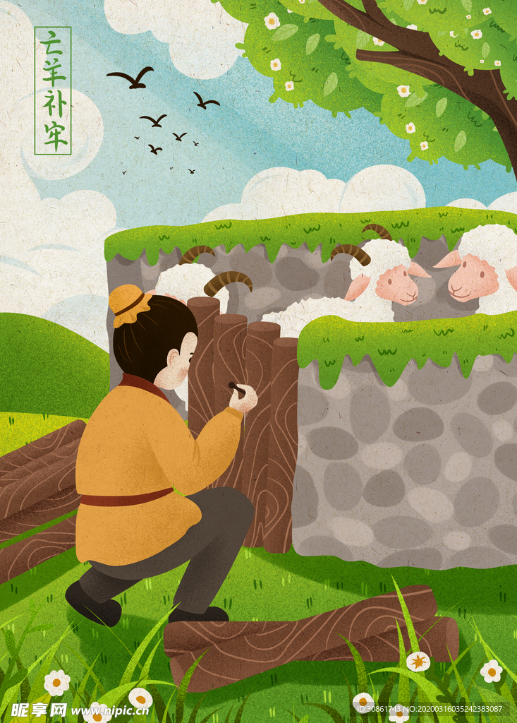 亡羊补牢成语故事插画