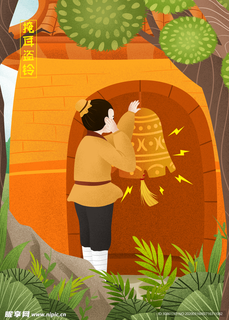 掩耳盗铃成语故事插画