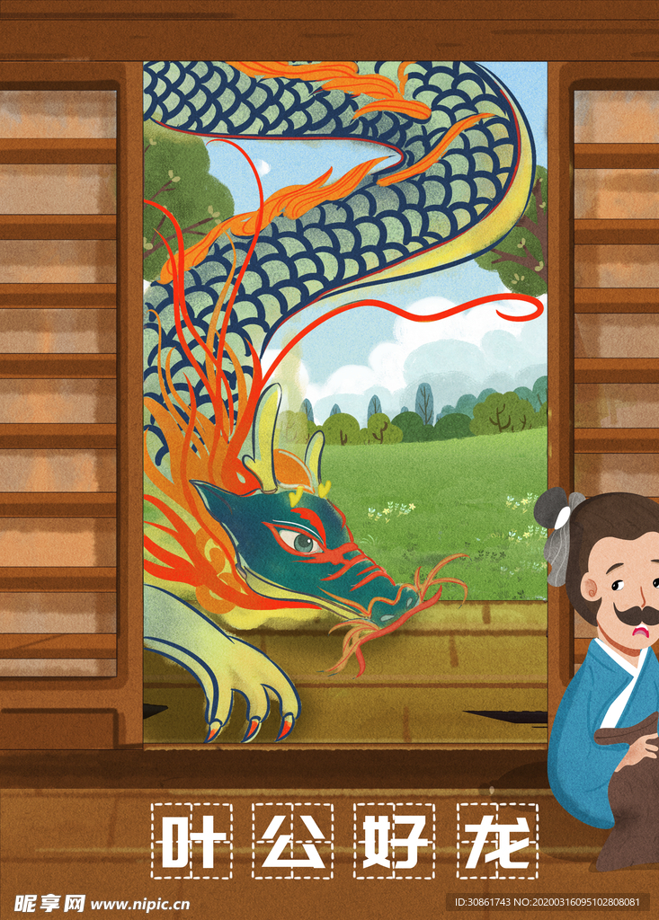 叶公好龙 成语故事插画