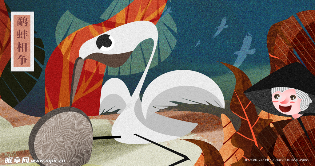 鹬蚌相争成语故事插画