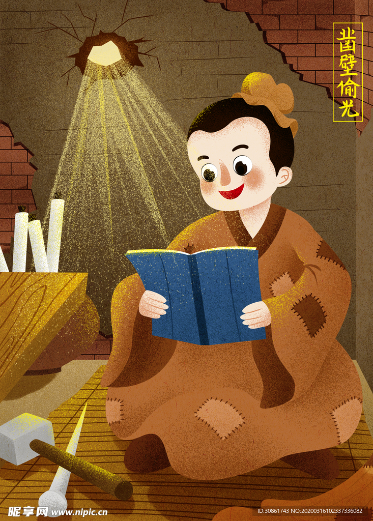 凿壁偷光成语故事插画