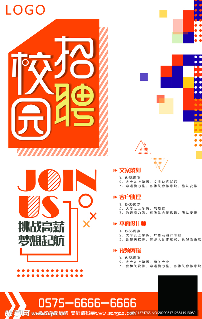 简约橙色校园招聘海报